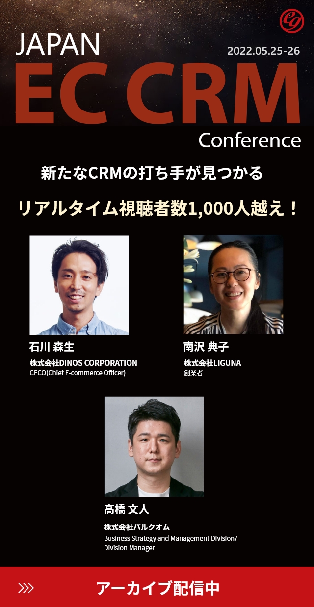 JAPAN EC CRM Conferenceアーカイブ