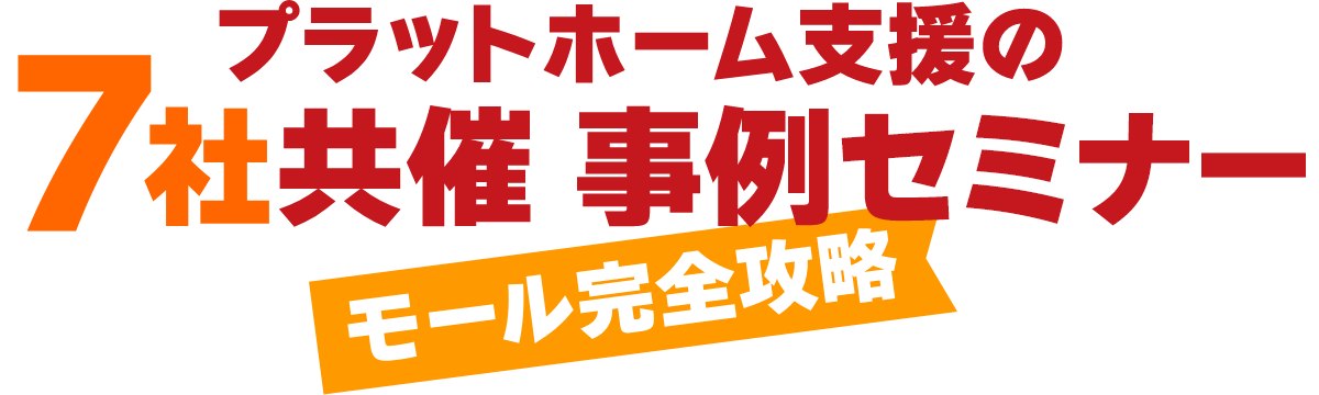 プラットホーム支援の7社共催 最新事例集 モール完全攻略