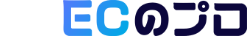 ECのプロ
