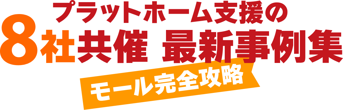 プラットホーム支援の8社共催 最新事例集 モール完全攻略
