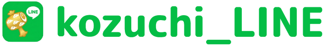 kozuchi_LINE