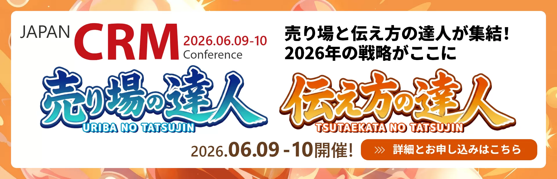 JAPAN EC CRM Conference 2026