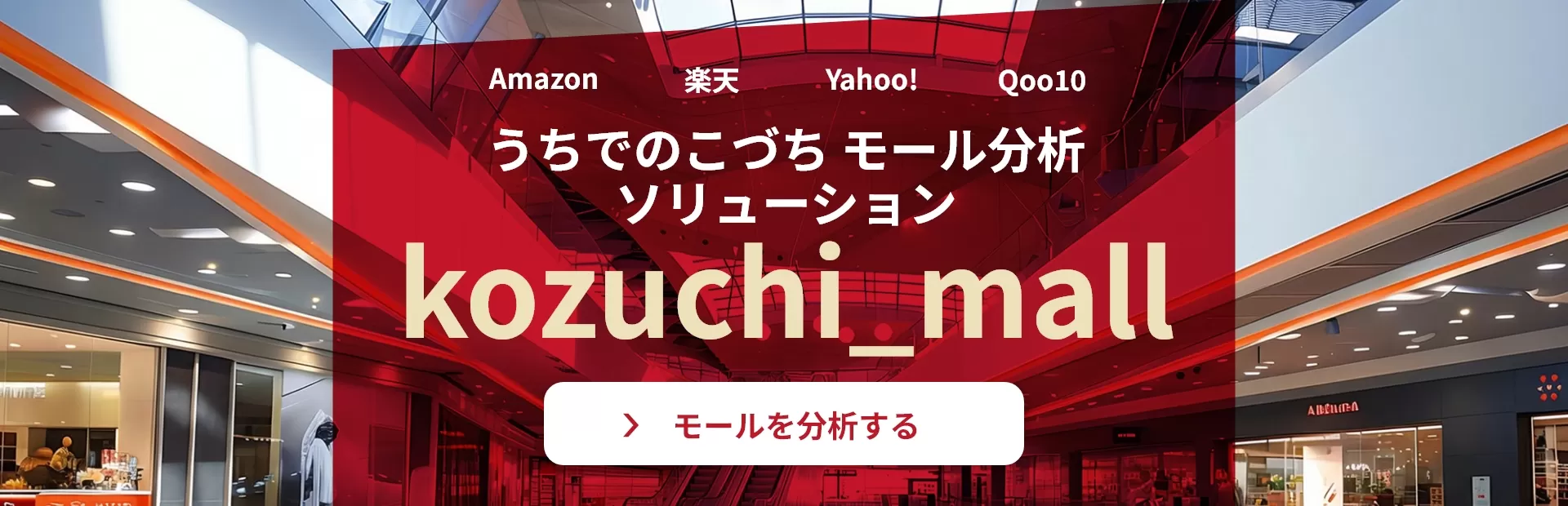 うちでのこづち　モール分析ソリューション　kozuchi_mall