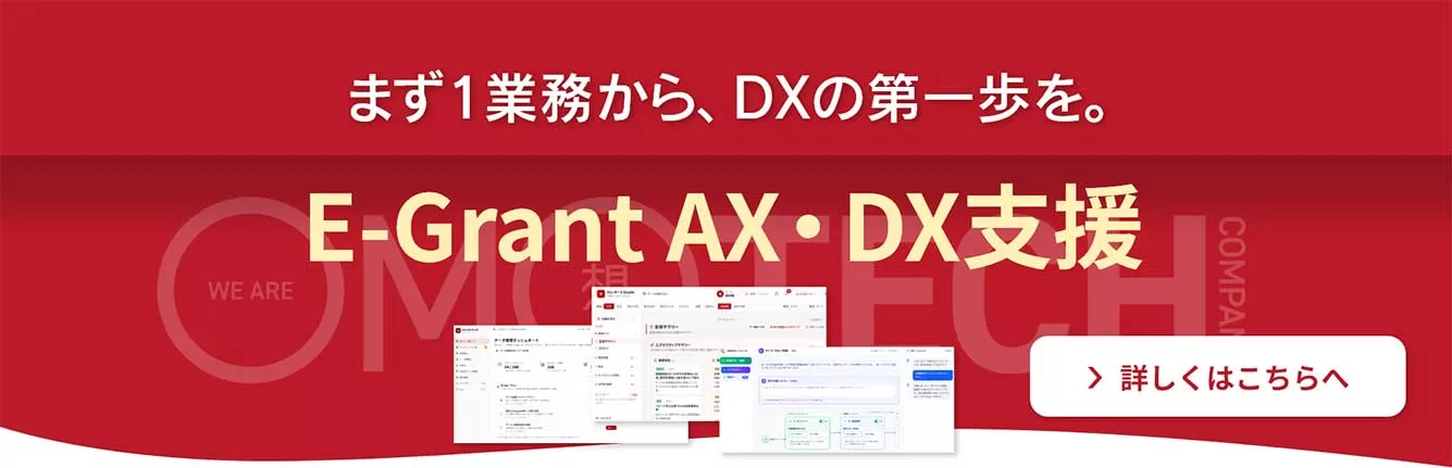 E-Grant AX・DX支援