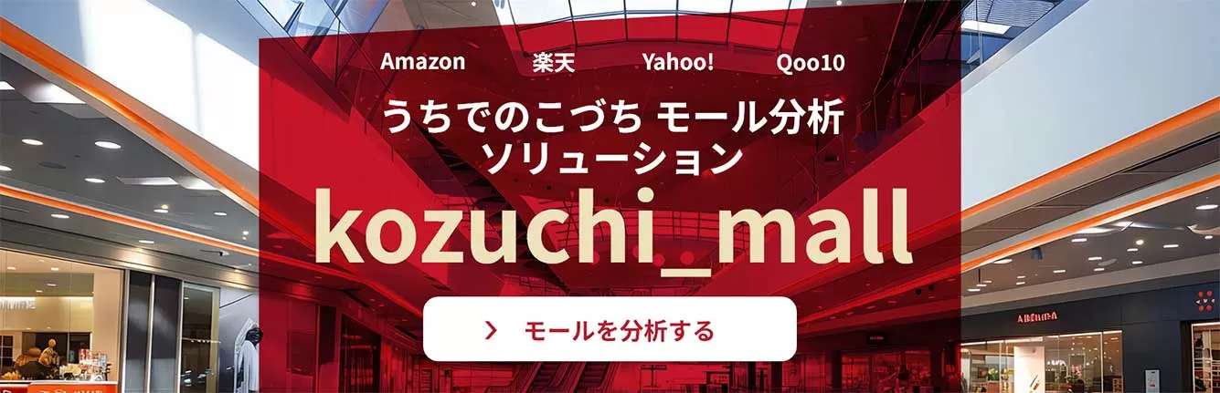 うちでのこづち　モール分析ソリューション　kozuchi_mall